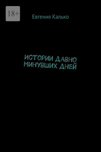 Истории давно минувших дней