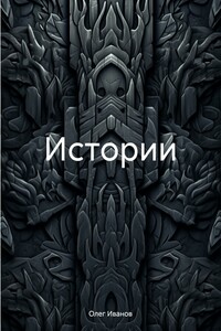 Истории