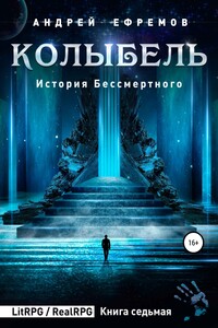 История Бессмертного 7. Колыбель