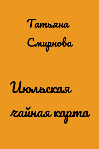 Июльская чайная карта