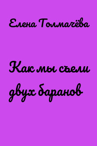 Как мы съели двух баранов
