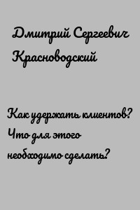 Как удержать клиентов? Что для этого необходимо сделать?