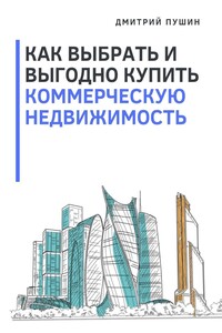 Как выбрать и выгодно купить коммерческую недвижимость