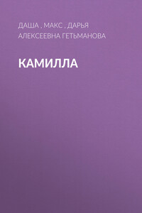 Камилла