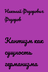 Кантизм как сущность германизма