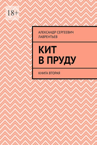 Кит в пруду. Книга вторая