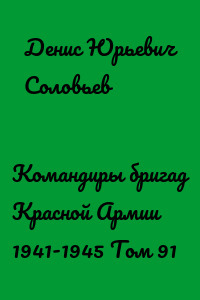 Командиры бригад Красной Армии 1941-1945 Том 91