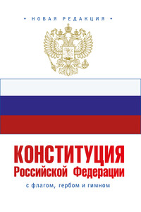 Конституция Российской Федерации с флагом, гербом и гимном. Новая редакция