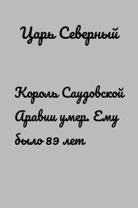 Король Саудовской Аравии умер. Ему было 89 лет