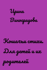 Кошачьи стихи. Для детей и их родителей