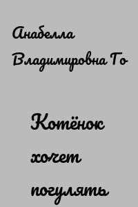 Котёнок хочет погулять