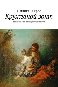 Кружевной зонт. Книга восьмая. В плену ослиной шкуры