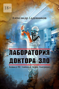 Лаборатория Доктора Зло. Ковид-19: тайна и ложь Америки