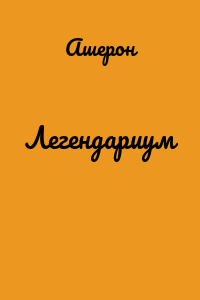 Легендариум