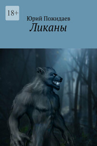 Ликаны