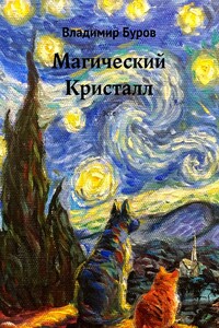 Магический Кристалл. Эссе