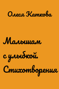 Малышам с улыбкой. Стихотворения