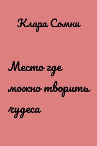 Место где можно творить чудеса