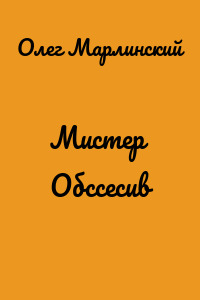 Мистер Обссесив