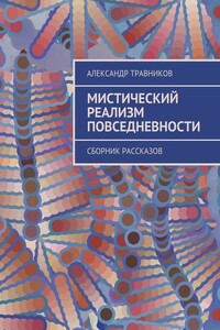 Мистический реализм повседневности. Сборник рассказов