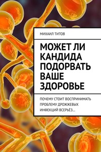 Может ли кандида подорвать ваше здоровье
