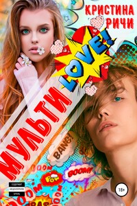 МультиLove!