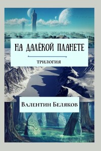 На далёкой планете