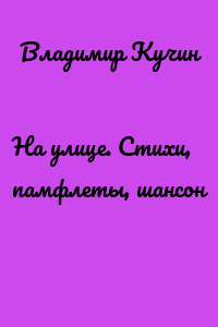 На улице. Стихи, памфлеты, шансон