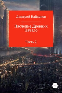 Наследие древних. Часть 2