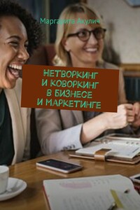 Нетворкинг и коворкинг в бизнесе и маркетинге