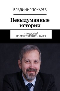 Невыдуманные истории. И глоссарий по менеджменту – вып. 9