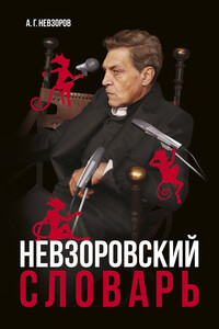 Невзоровский словарь