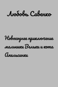Новогоднее приключение малышки Вельки и кота Апельсинки
