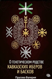 О генетическом родстве кавказских иберов и басков. Состояние проблемы