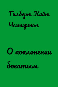 О поклонении богатым
