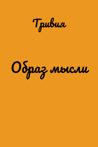 Образ мысли