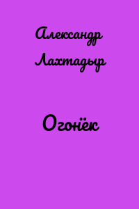 Огонёк