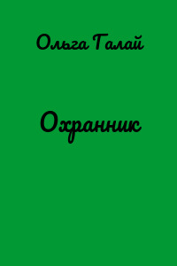 Охранник