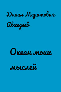 Океан моих мыслей