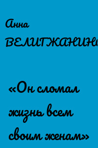 «Он сломал жизнь всем своим женам»
