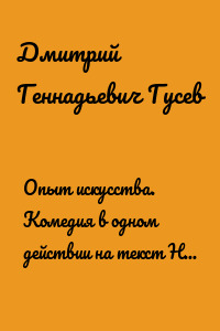 Опыт искусства. Комедия в одном действии на текст Н.Р. Судовщикова для тенора и двух баритонов в сопровождении фортепиано