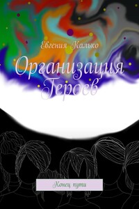 Организация Героев. Конец пути