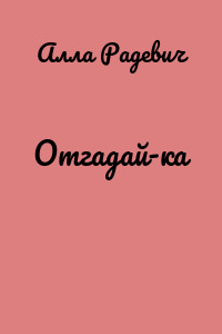 Отгадай-ка