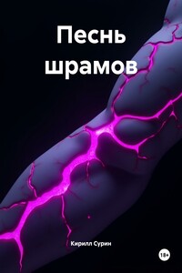 Песнь шрамов