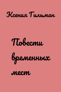 Повести временных мест