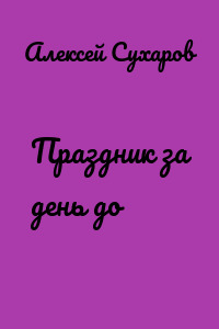 Праздник за день до