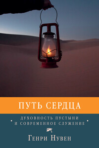 Путь сердца. Духовность пустыни и современное служение