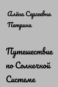 Путешествие по Солнечной Системе