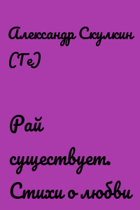 Рай существует. Стихи о любви