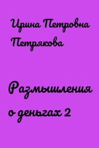 Размышления о деньгах 2